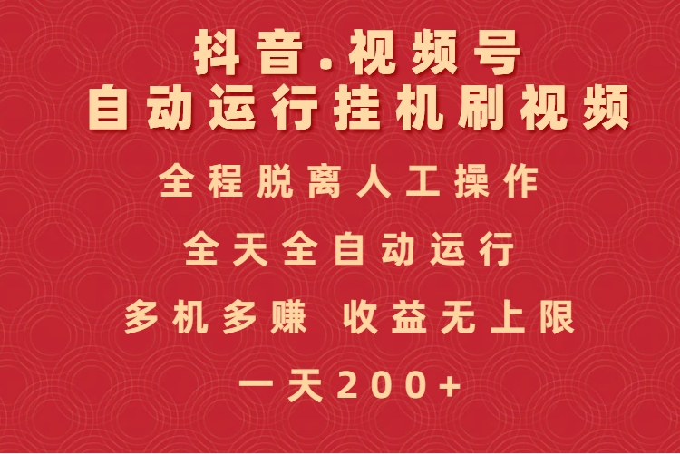 抖音视频号自动运行挂机刷视频，全程脱离人工操作，全天全自动运行，收益无上限白米粥资源网-汇集全网副业资源白米粥资源网