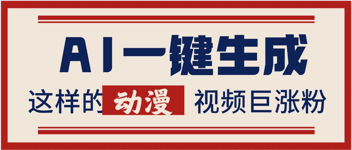 AI一键生成这样的动漫视频巨涨粉，多种变现方式，日入2000+白米粥资源网-汇集全网副业资源白米粥资源网