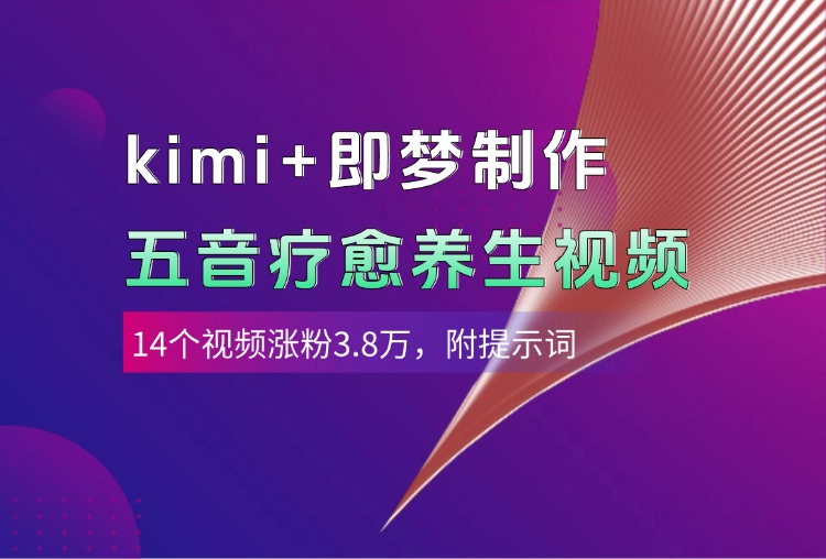 kimi+即梦制作AI五音疗愈养生视频，14个视频涨粉3.8万，多种变现方式，附提示词白米粥资源网-汇集全网副业资源白米粥资源网