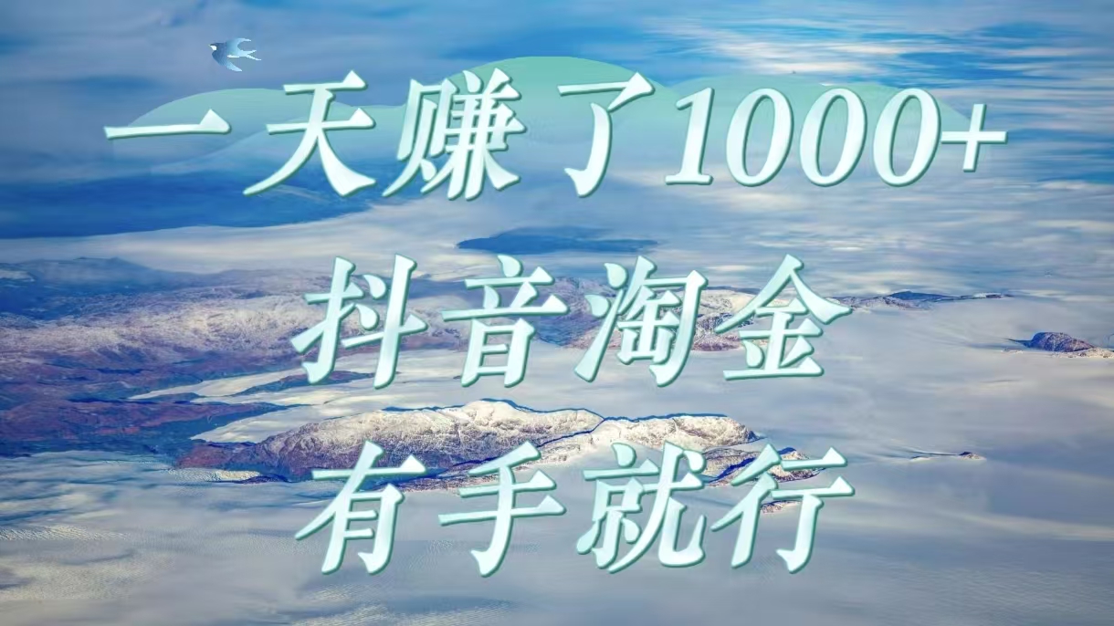 一天赚了1000+，抖音淘金计划，有手就行白米粥资源网-汇集全网副业资源白米粥资源网