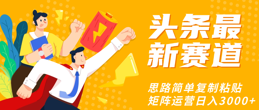 头条玩法更新思路简单复制粘贴即可白米粥资源网-汇集全网副业资源白米粥资源网