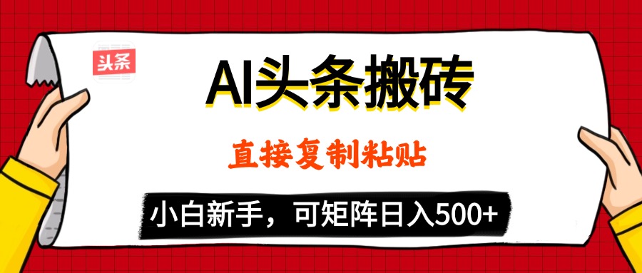 AI头条搬砖，5分钟一篇，零门槛，可矩阵放大，小白轻松500+白米粥资源网-汇集全网副业资源白米粥资源网