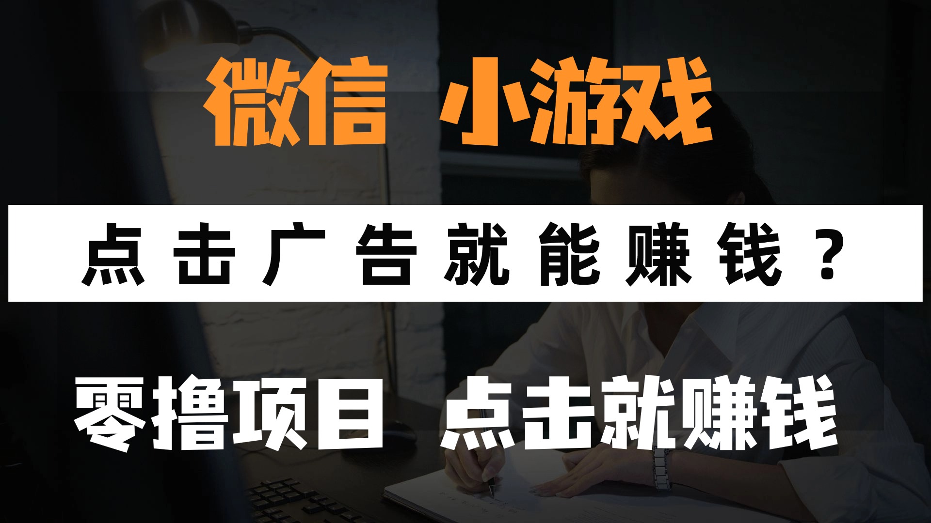 只需要看广告就能赚钱？微信小程序小游戏，0撸手机赚钱，甚至连游戏都不用玩白米粥资源网-汇集全网副业资源白米粥资源网