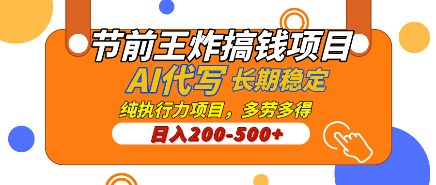 AI代写，纯执行力的项目，日入200-500+，灵活接单，多劳多得，稳定长期持久项目白米粥资源网-汇集全网副业资源白米粥资源网
