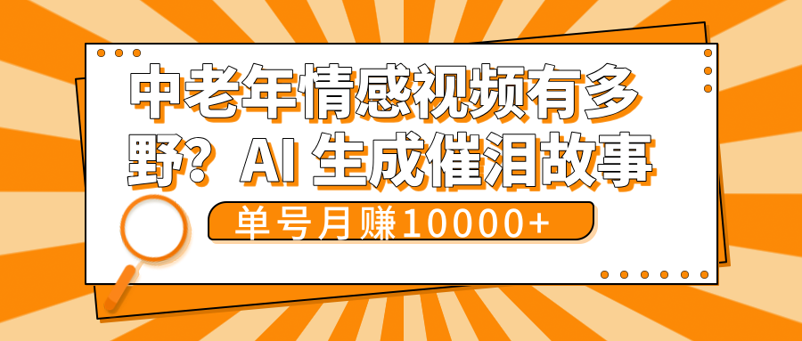 中老年情感视频有多野？AI 生成催泪故事，单号月变现10000+白米粥资源网-汇集全网副业资源白米粥资源网