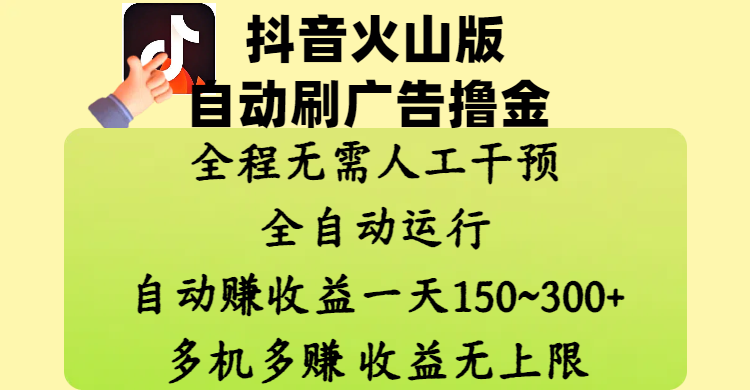 抖音火山版自动刷广告撸金 ，全程脱离人工自动运行，自动赚收益，一天150~300，多机多赚，收益无上限白米粥资源网-汇集全网副业资源白米粥资源网