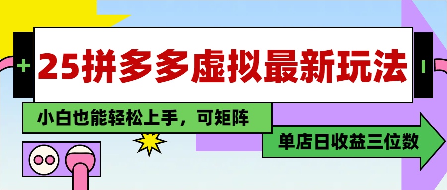 25最新拼多多虚拟电商，单店日入3位数，小白也能快速上手，保姆级教程.白米粥资源网-汇集全网副业资源白米粥资源网