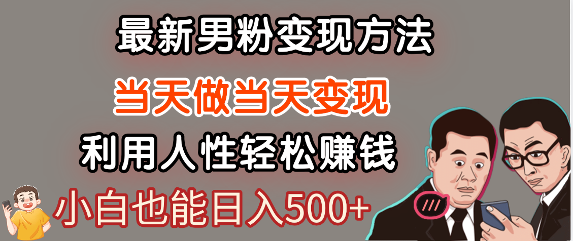 【暴利项目】最新男粉变现方法，7天收入1W+，永不凋谢的网创项目，当天做当天变现！白米粥资源网-汇集全网副业资源白米粥资源网