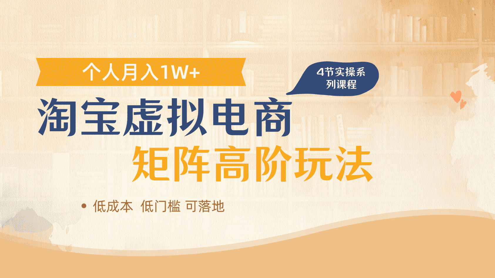 淘宝虚拟电商进阶玩法，多店矩阵倍增收益，单人月入1W+白米粥资源网-汇集全网副业资源白米粥资源网