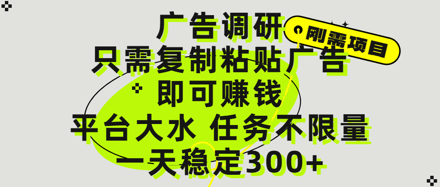 广告调研项目，只需复制粘贴广告即可赚钱，平台大水，任务不限量，一天300+白米粥资源网-汇集全网副业资源白米粥资源网