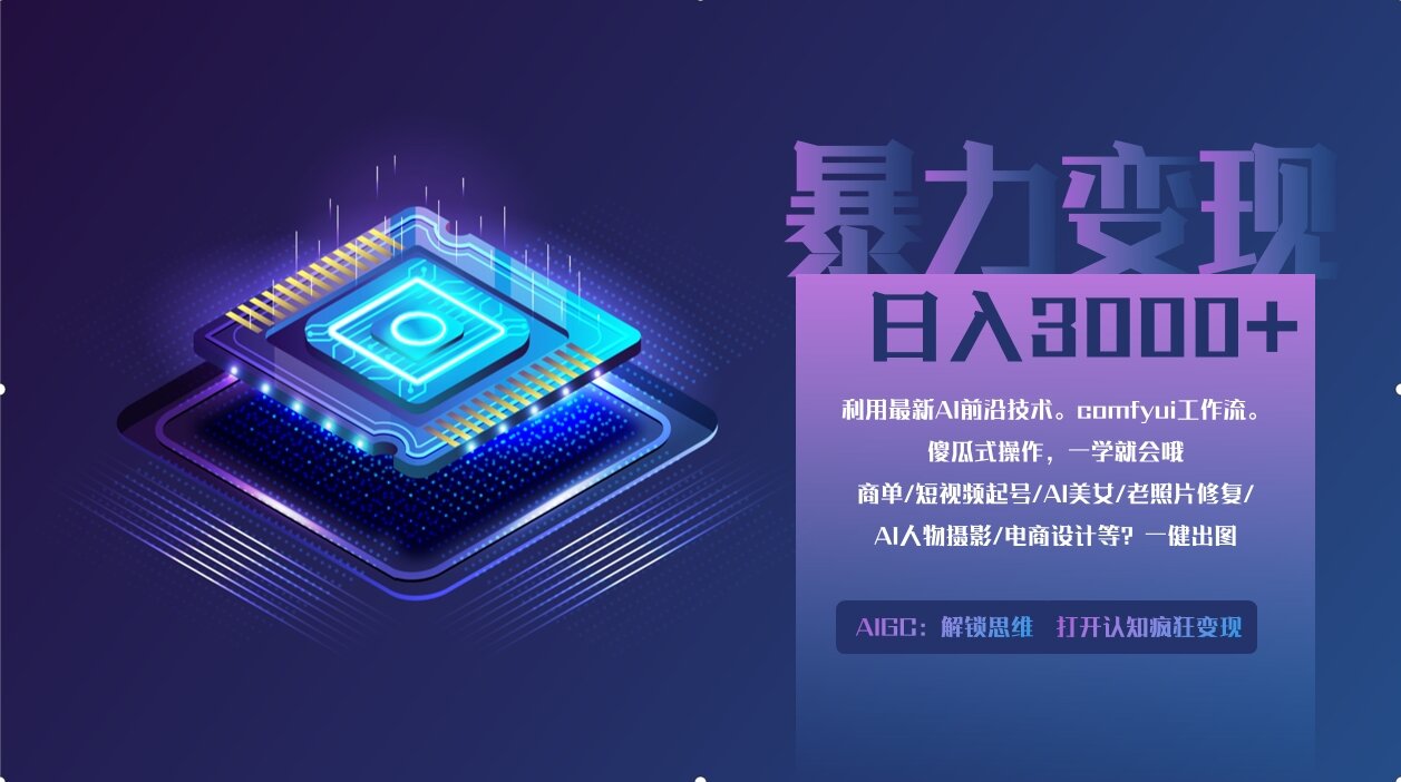 0基础用ComfyUI月入3万+的暴力变现法(软件+教程)白米粥资源网-汇集全网副业资源白米粥资源网