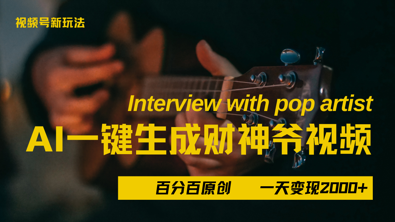 最新AI一件生成财神爷，玩转各大平台，百分之百原创，小白轻松上手，当天变现2000+白米粥资源网-汇集全网副业资源白米粥资源网