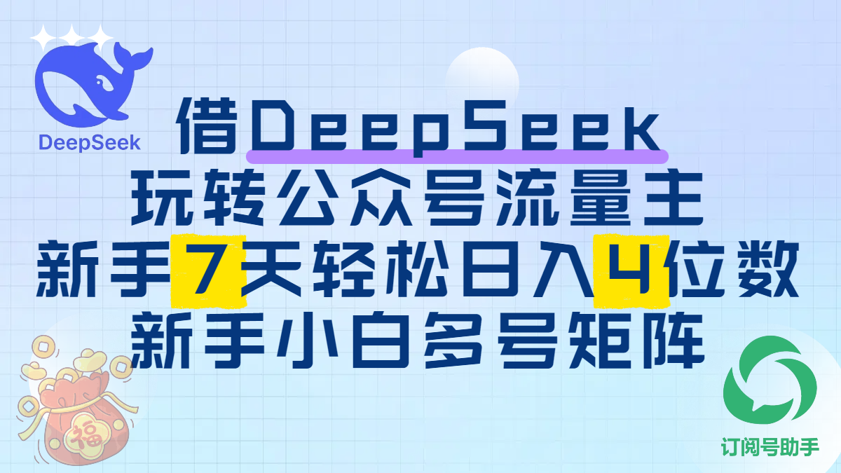借DeepSeek玩转公众号流量主，新手7天轻松日入4位数，新手小白多号矩阵白米粥资源网-汇集全网副业资源白米粥资源网