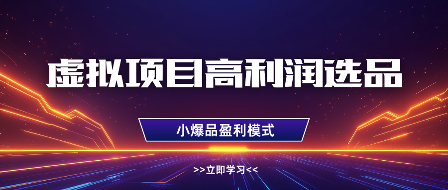淘宝虚拟高利润玩法，高客单选品技巧，单店月入1W+白米粥资源网-汇集全网副业资源白米粥资源网