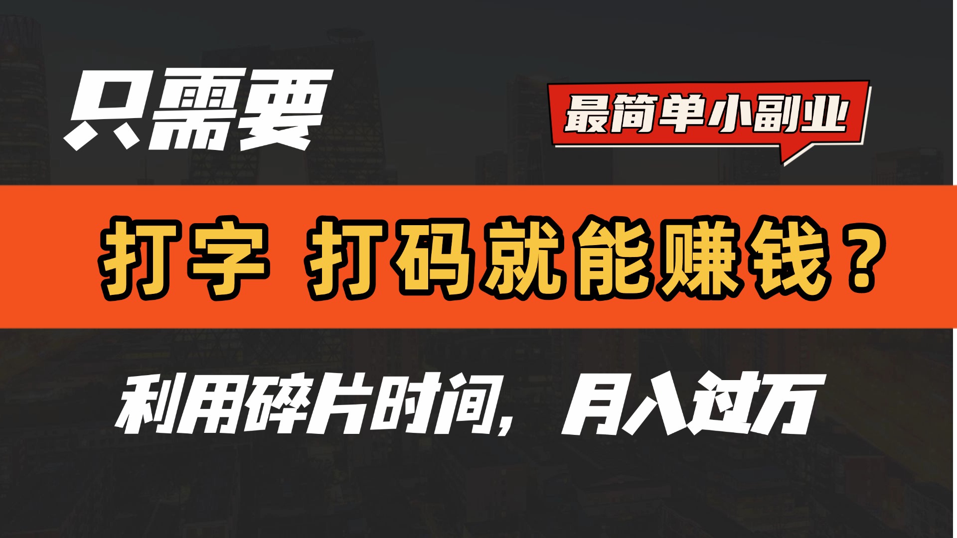 只需要打字，打码，就能赚钱？最简单的赚钱小副业，利用碎片时间，月入过万！白米粥资源网-汇集全网副业资源白米粥资源网