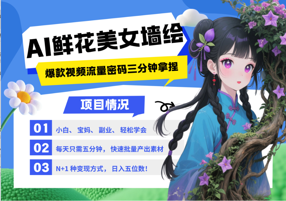 AI+墙绘+美女+鲜花 都是2025最火流量密码 爆款引流视频教程来了小白三分钟学会 N种变现渠道 月入五位数  管道收益白米粥资源网-汇集全网副业资源白米粥资源网