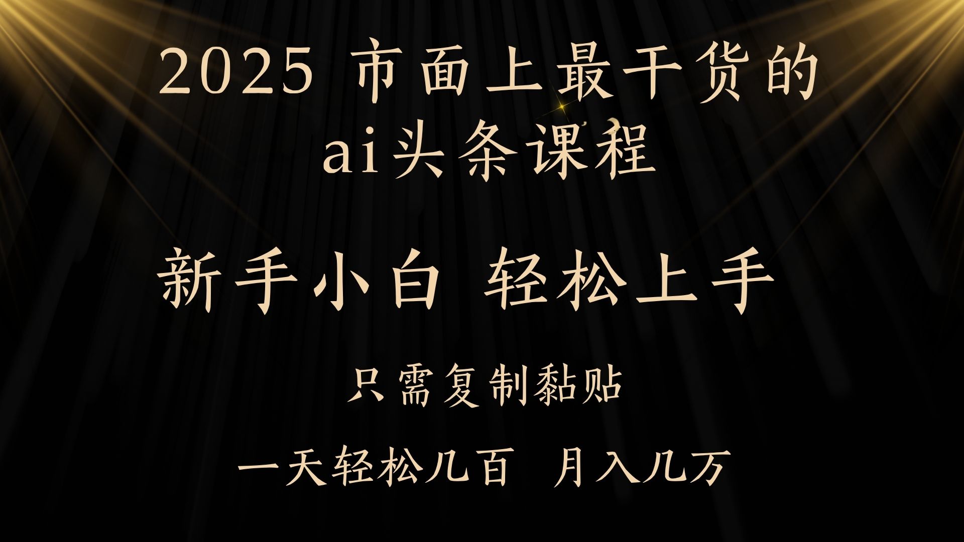 AI头条搬砖，零门槛，可矩阵放大，几分钟一篇，小白轻松500+白米粥资源网-汇集全网副业资源白米粥资源网