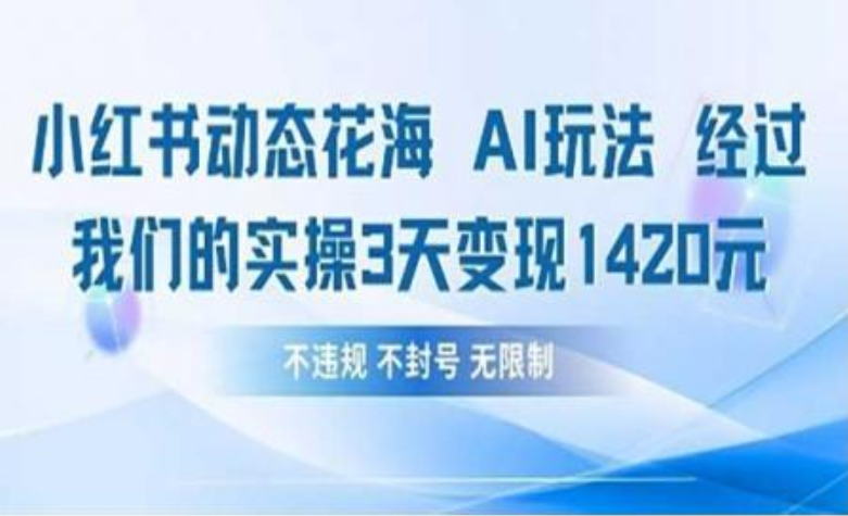 小红书动态花海AI玩法 我们实操3天变现1420白米粥资源网-汇集全网副业资源白米粥资源网
