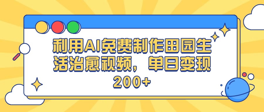 利用AI免费制作田园生活治愈视频，单日变现200+白米粥资源网-汇集全网副业资源白米粥资源网