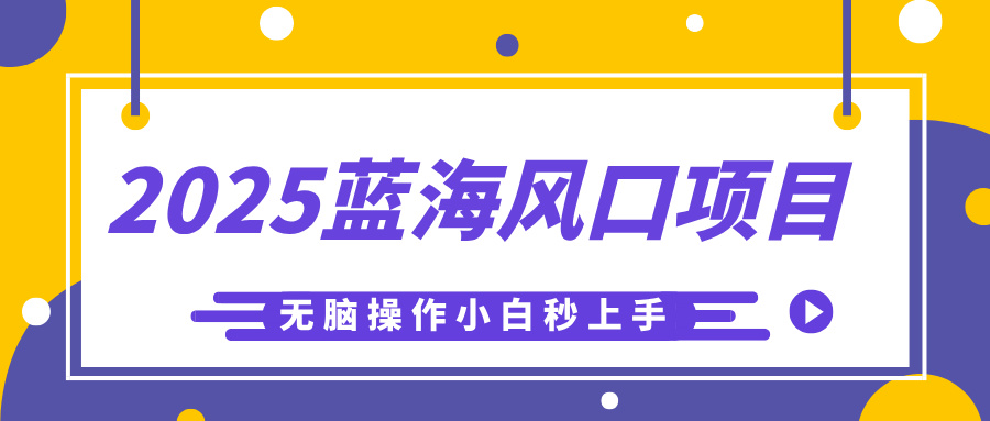 2025蓝海风口项目，利用AI工具一键生成儿童益智早教视频，无脑操作小白秒上手，轻松日入500+白米粥资源网-汇集全网副业资源白米粥资源网