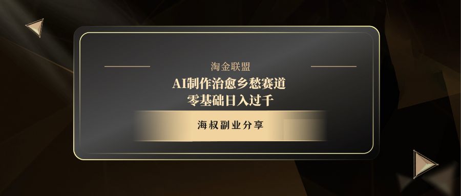 AI制作治愈乡愁赛道，零基础日入过千白米粥资源网-汇集全网副业资源白米粥资源网