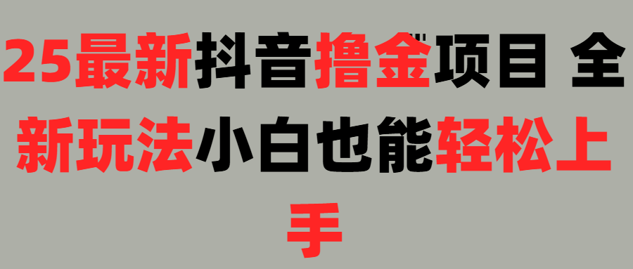 25最新抖音直播撸金项目，小白也能轻松上手！白米粥资源网-汇集全网副业资源白米粥资源网