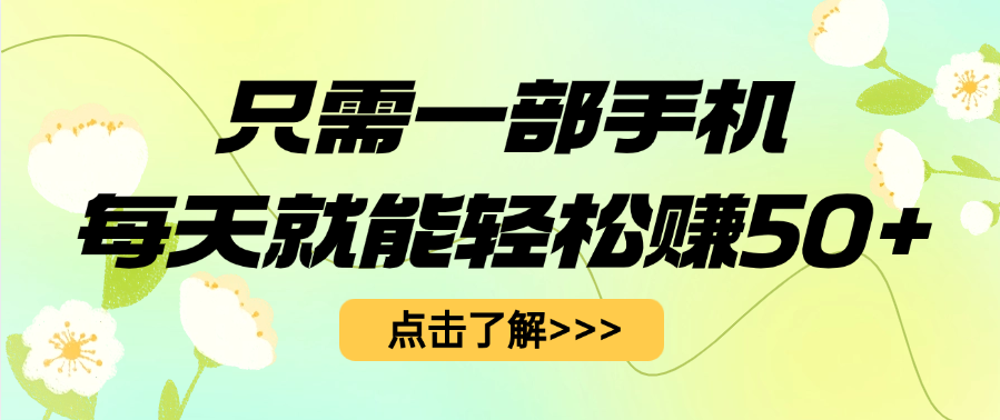 只需一部手机每天就能轻松赚50+白米粥资源网-汇集全网副业资源白米粥资源网