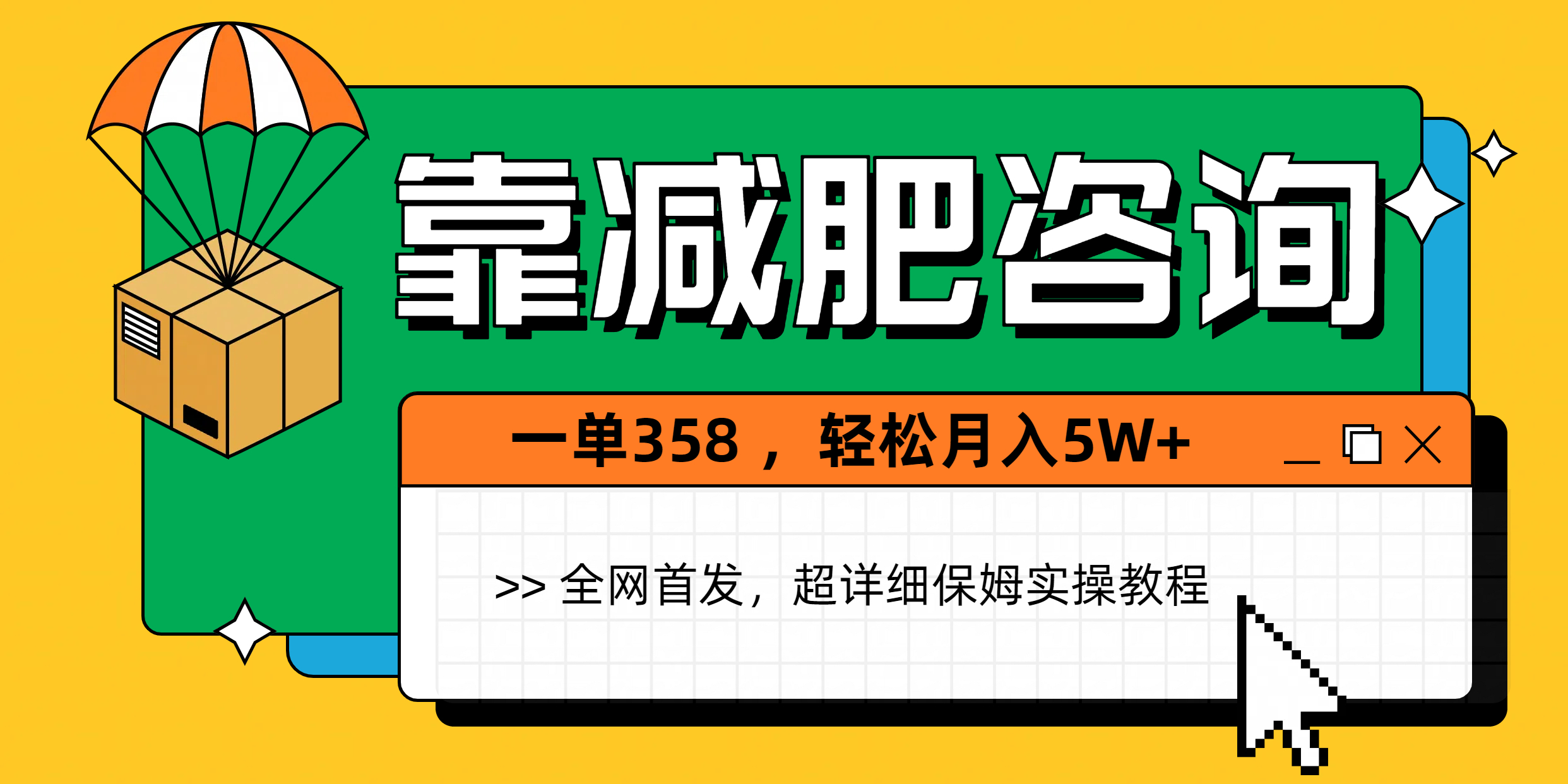 靠减肥咨询，1单368，1个月轻松5W+白米粥资源网-汇集全网副业资源白米粥资源网