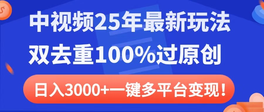 中视频25年最新玩法，双去重100%过原创，日入3000+一键多平台变现白米粥资源网-汇集全网副业资源白米粥资源网