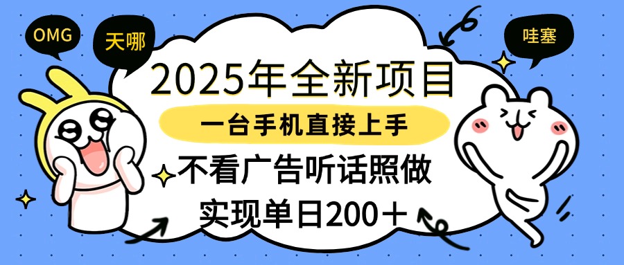 2025年全新项目一部手机轻松上手，实现单日200＋白米粥资源网-汇集全网副业资源白米粥资源网