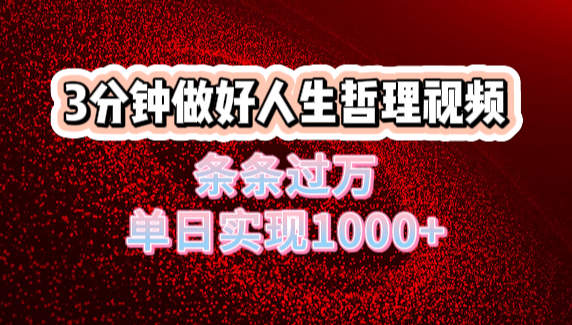 人生哲理视频利用DeepSeek，流量条条过万，单日变现1000+白米粥资源网-汇集全网副业资源白米粥资源网