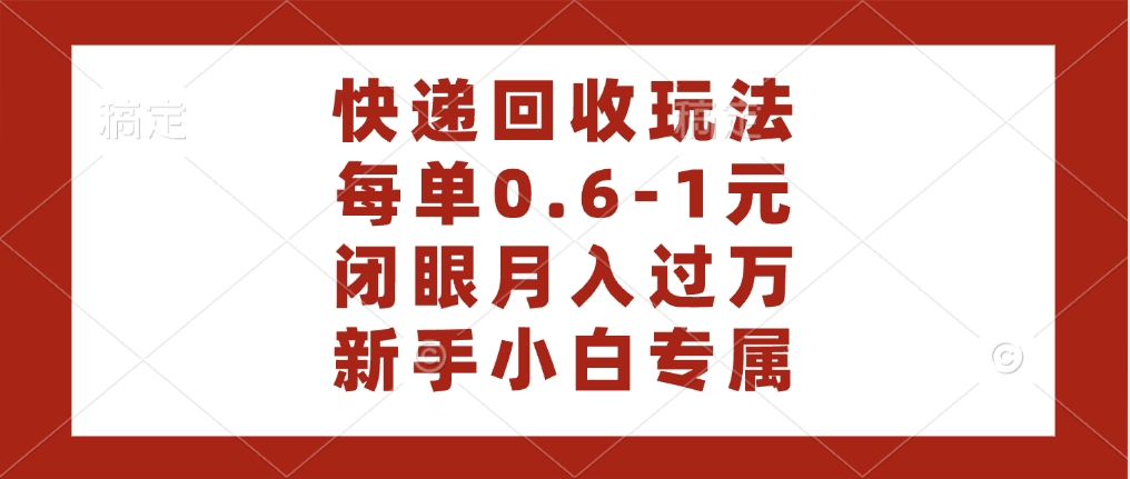 快递回收自助玩法，每单收益0.6到1元，闭眼也能月入一万，适合新手小白白米粥资源网-汇集全网副业资源白米粥资源网