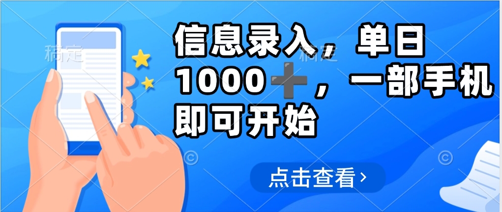 信息录入，几秒钟一单，只需一部手机即可操作，0成本，每天500➕白米粥资源网-汇集全网副业资源白米粥资源网