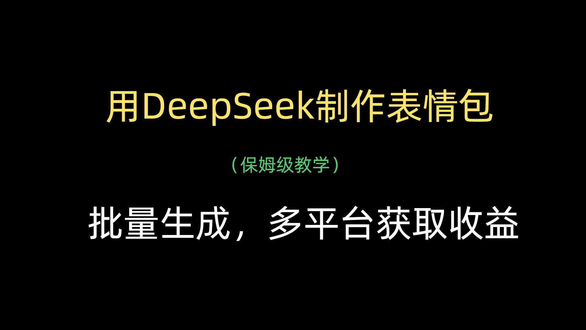 用DeepSeek制作表情包，批量生成，多平台获取收益白米粥资源网-汇集全网副业资源白米粥资源网