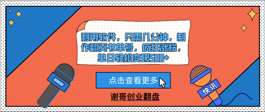 利用软件，只需几分钟，制作翻页书单号，疯狂涨粉，单日轻松变现500+白米粥资源网-汇集全网副业资源白米粥资源网