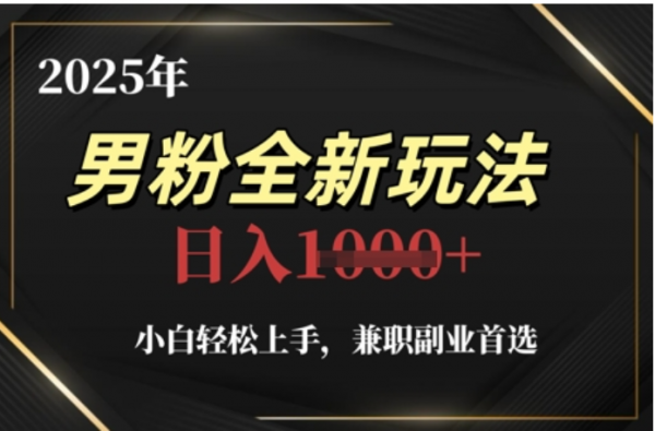 2025年男粉全自动变现，5月最新玩法，小白轻松上手，兼职副业首选，轻轻松松日入四位数白米粥资源网-汇集全网副业资源白米粥资源网