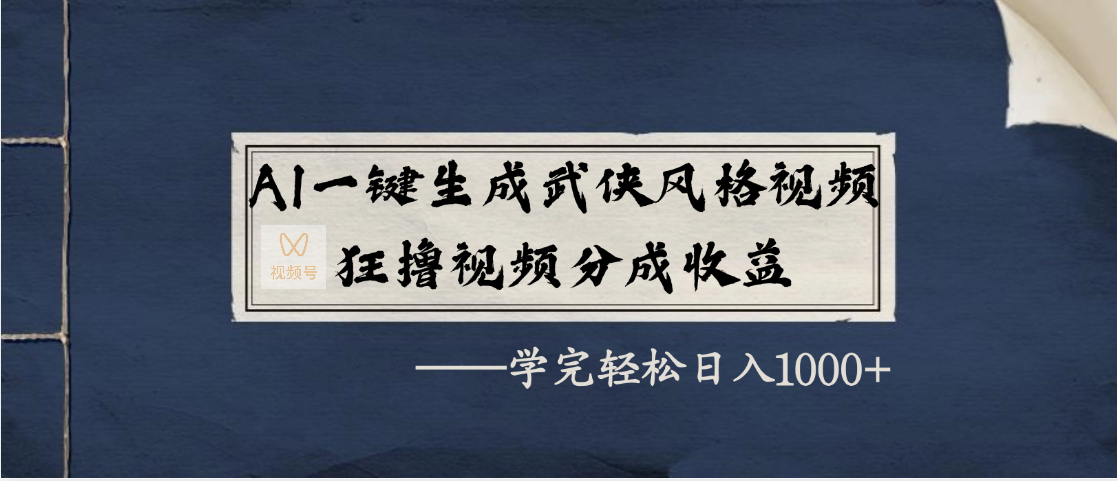 AI一键生成武侠风格视频，狂撸视频号分成收益，学完轻松日入1000+白米粥资源网-汇集全网副业资源白米粥资源网