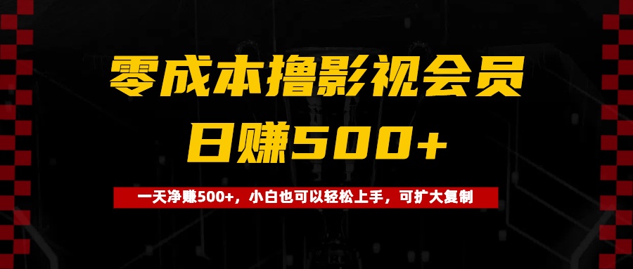 0成本撸影视会员，一天净赚500+，小白也可以轻松上手，可扩大复制白米粥资源网-汇集全网副业资源白米粥资源网