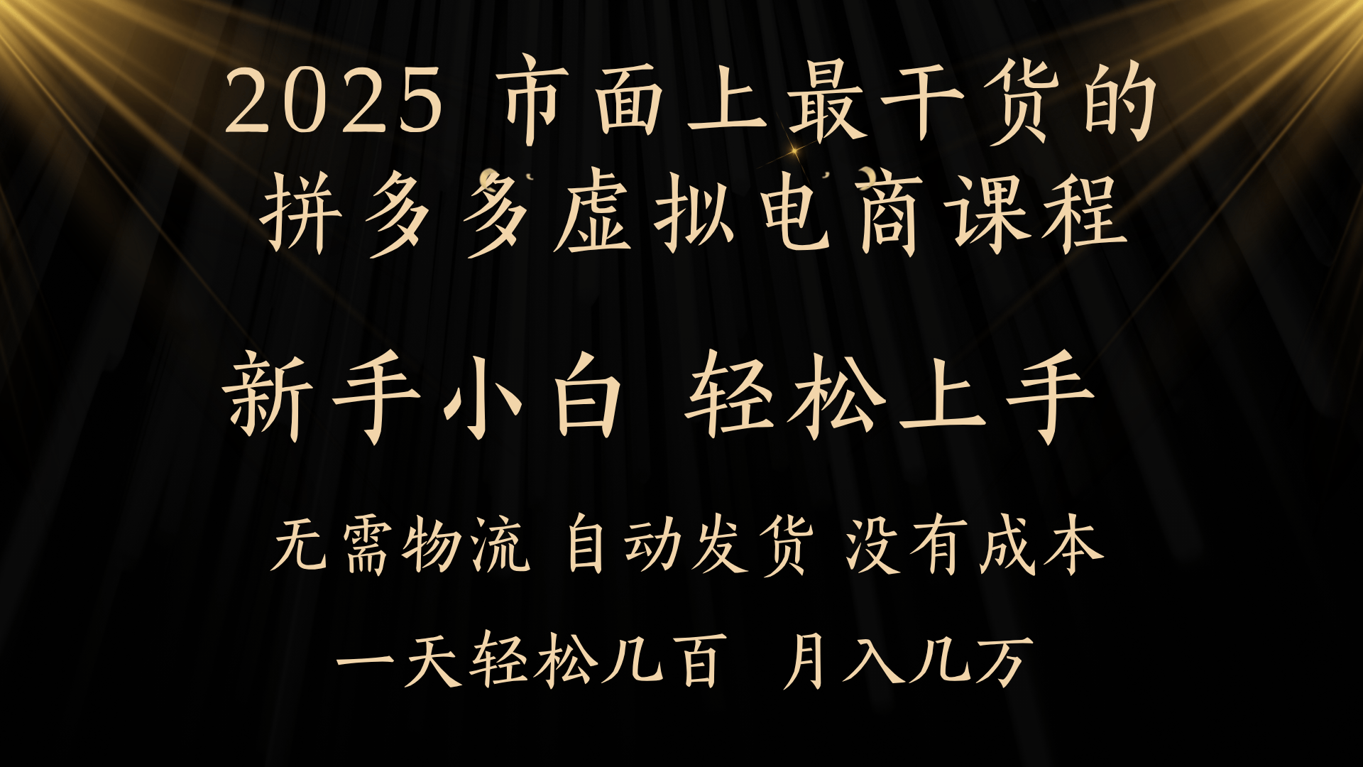25年最干货的拼多多虚拟电商课程，小白轻松上手，月入过万只是门槛！虚拟电商，如皓月见青天！白米粥资源网-汇集全网副业资源白米粥资源网