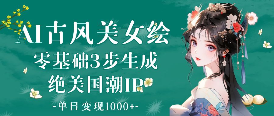 AI古风美女绘：零基础3步生成绝美国潮IP 单日变现1000+白米粥资源网-汇集全网副业资源白米粥资源网