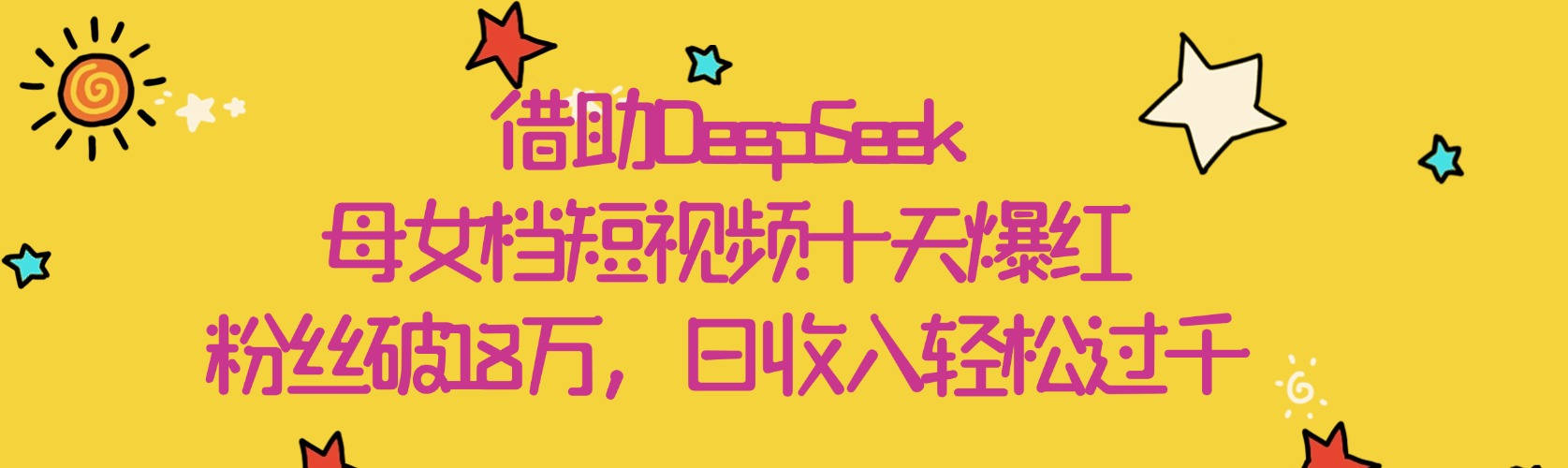 借助DeepSeek，母女档短视频十天爆红，粉丝破18万，日收入轻松过千白米粥资源网-汇集全网副业资源白米粥资源网