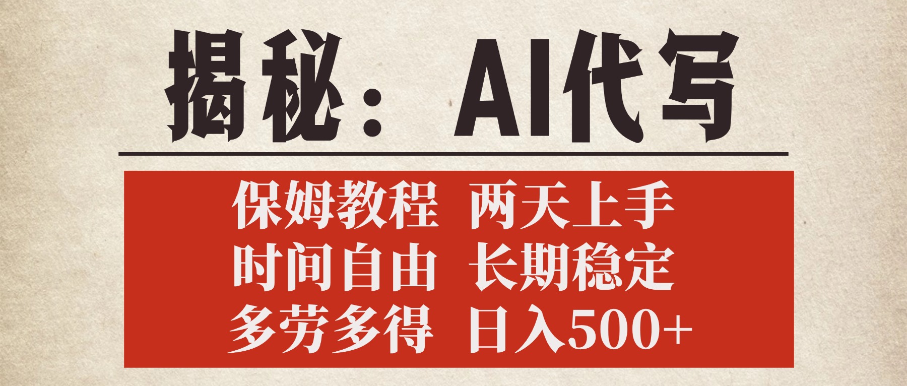 揭秘AI代写，保姆教程，2天上手，时间自由，长期稳定，多劳多得，日入500+白米粥资源网-汇集全网副业资源白米粥资源网