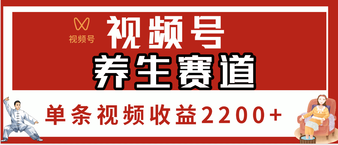 视频号养生赛道，单条视频收益2200+白米粥资源网-汇集全网副业资源白米粥资源网