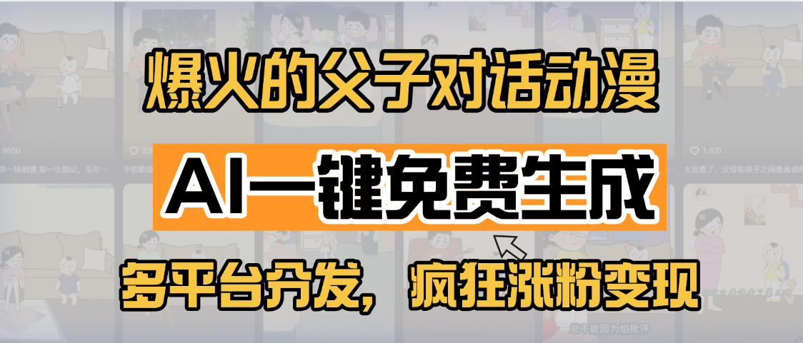 小红书爆火的父子对话动漫，AI一键免费生成，多平台分发，疯狂涨粉变现白米粥资源网-汇集全网副业资源白米粥资源网