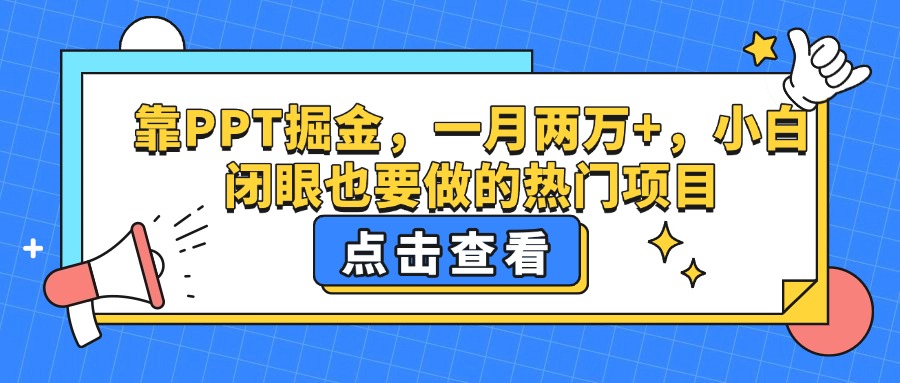 靠PPT掘金，一月两万+，小白闭眼也要做的热门项目白米粥资源网-汇集全网副业资源白米粥资源网