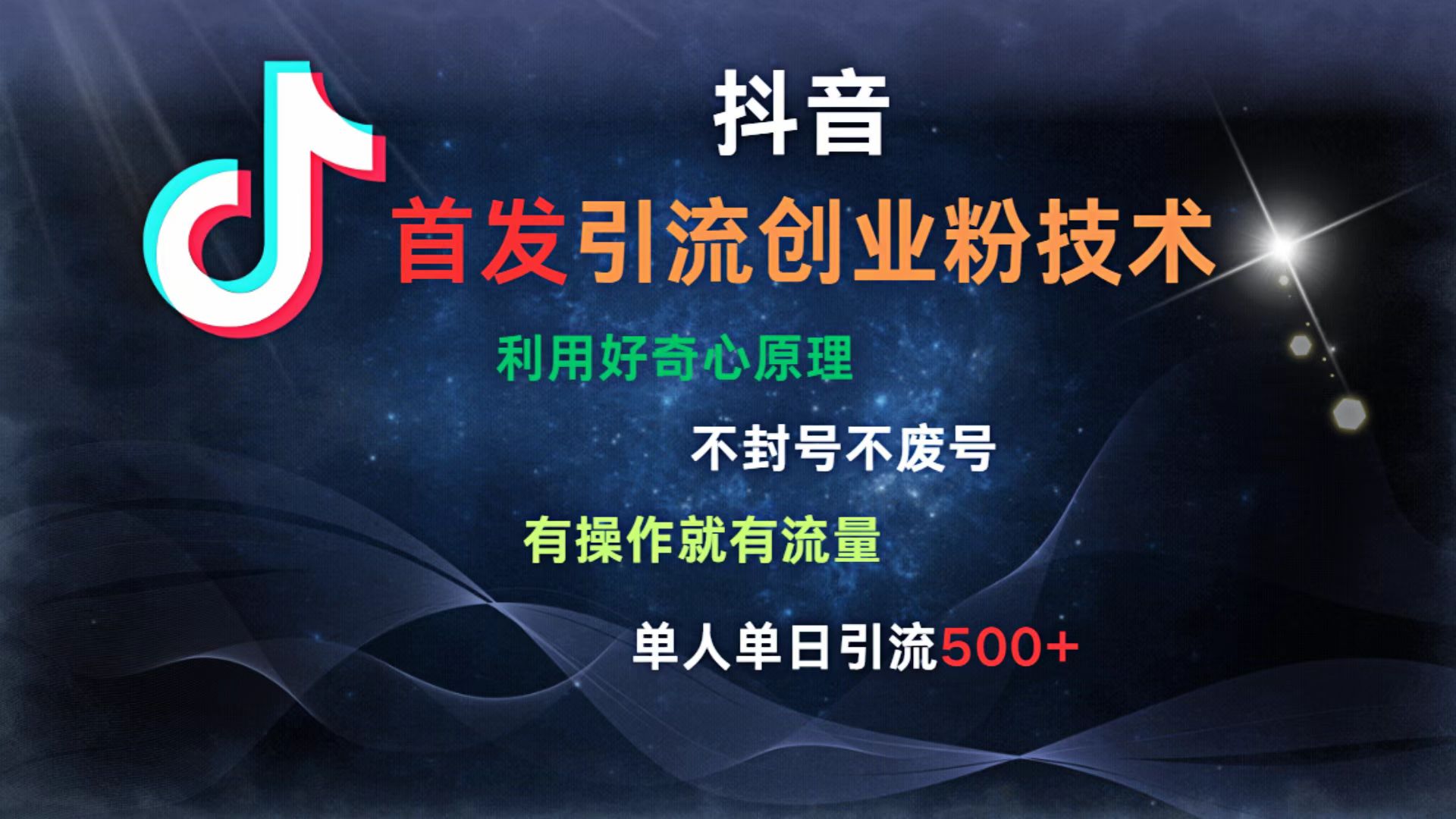 抖音最新引流创业粉技术 利用好奇心原理，不封号、不废号， 有操作就有流量，单人单日引流500+白米粥资源网-汇集全网副业资源白米粥资源网