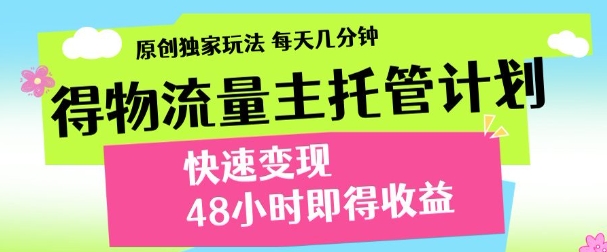 得物新玩法，48小时内见收益，一天变现300＋，可矩阵白米粥资源网-汇集全网副业资源白米粥资源网