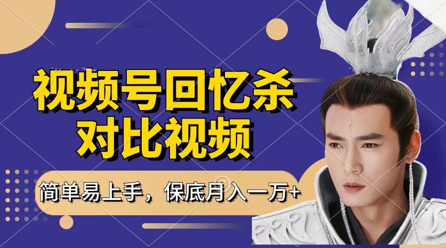 回忆杀对比视频，赚视频号分成计划收益，每天只需一小时，保底月入过万，新手小白轻松上手白米粥资源网-汇集全网副业资源白米粥资源网