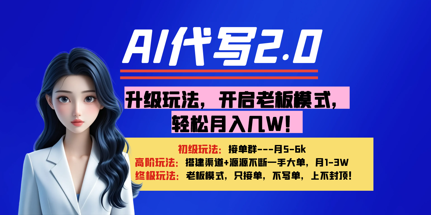 【AI代写】升级玩法，开启老板模式，轻松月入几W！白米粥资源网-汇集全网副业资源白米粥资源网