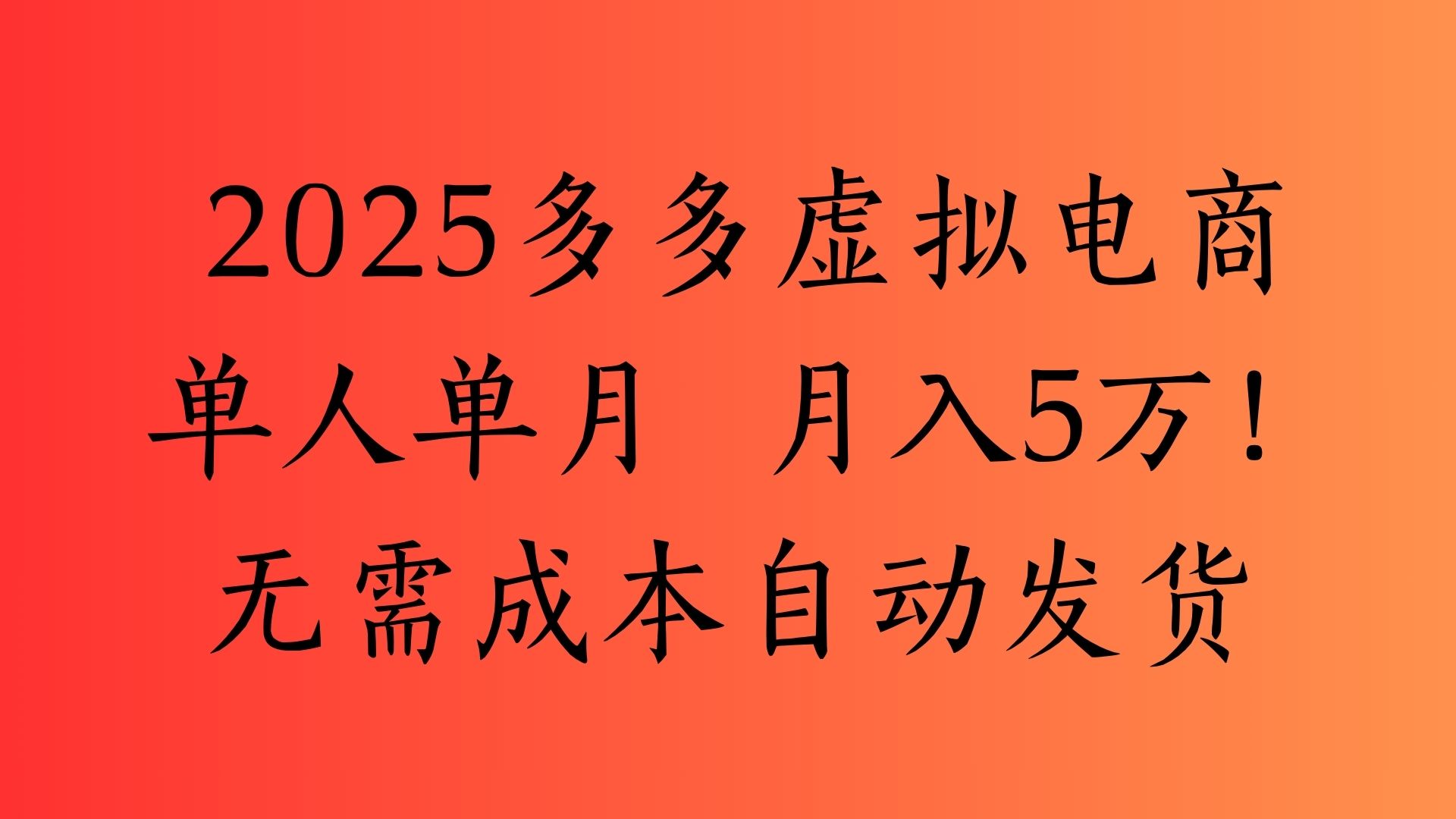2025最新多多虚拟电商  单人单月  月入5万保姆级教程！白米粥资源网-汇集全网副业资源白米粥资源网